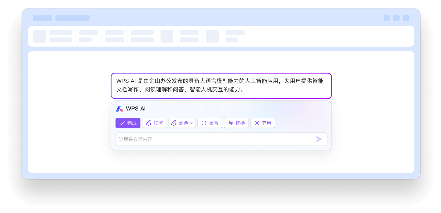 WPS AI 功能展示