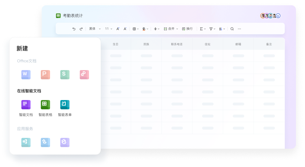WPS 在线智能文档